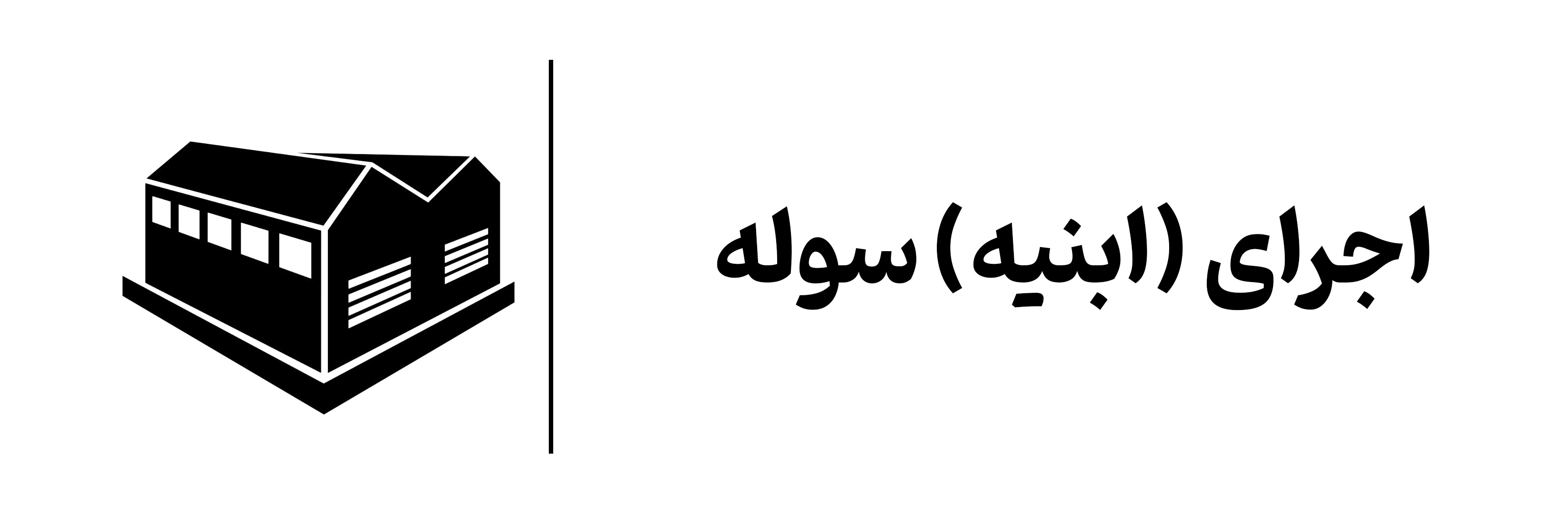 اجرای ابنیه (سوله) mehregan esfahan